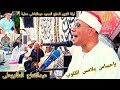 بإحساس يلامس القلوب الشيخ عبدالفتاح الطاروطى فى ليلة تكريم الحاج السعيد عبدالعاطى عطيه تفهنا الأشراف