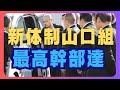 予想通り弘道会山口組継承か？
