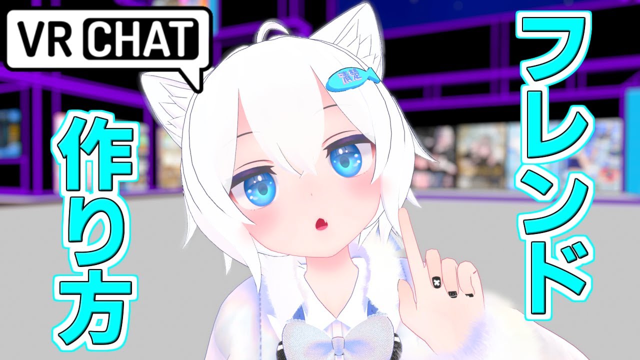 VRChat初心者がフレンドを作りやすい場面 5選 