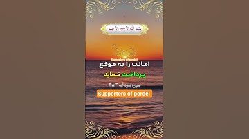 ترجمه فارسي سوره مبارک بقره آیه ۲۸۳☝️🤲🕋❤️