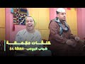 حلقات مجمعة من مسلسل شباب البومب حلقة 54 
