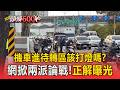 機車族進待轉區「要打方向燈」掀論戰？交通部公佈「官方正解」【頭條600秒】
