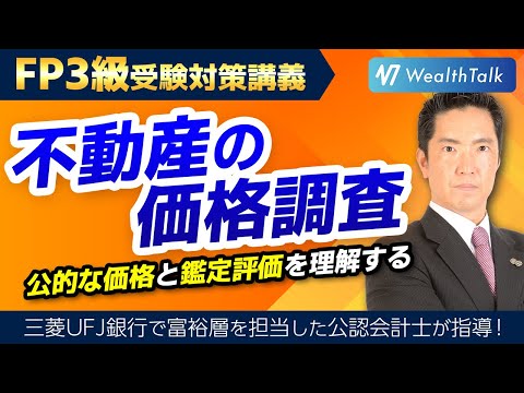 【FP3級】不動産の価格調査とは？公的な価格と鑑定評価を理解する