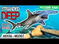 ПЕРВЫЙ ТРОФЕЙ ●АКУЛА МОЛОТ ➤Игра STRANDED DEEP Прохождение 2