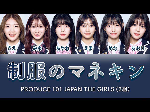 制服のマネキン(2組) - PRODUCE 101 JAPAN THE GIRLS(日プ