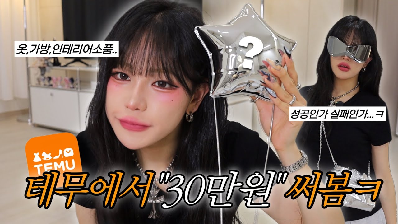 ✨테무에서 30만원써봄ㅋ✨인테리어 소품부터 옷까지..+근데이제 웃긴 테무깡ㅋ