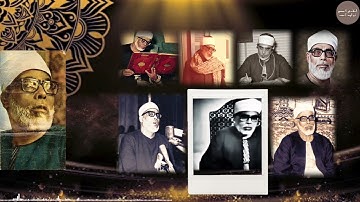 عندما يبدع الشيخ الحصري قل متاع الدنيا قليل تلاوة من سورة النساء