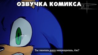 ОНИ УБИЛИ ЕЁ (Sonic Movie 3 Comic Dub) [RUS DUB]
