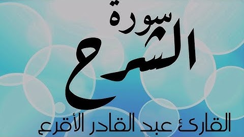 سورة الشرح برواية ورش # القارئ عبد القادر الأقرع