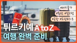 2023 터키 여행 체크리스트ㅣ출국 전 봐야 할 터키 필수 정보📌 feat. 짐 싸기ㅣ외쿡어티비 - 마이풀