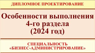 Особенности выполнения 4-го раздела  (2024 год) в ДР по специальности "Бизнес-администрирование"