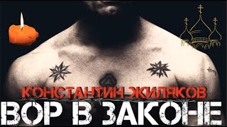 Константин Жиляков - Вор в законе