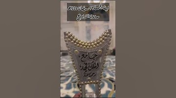 تلاوة من ليلة الجمعة ٢٦ رمضان ١٤٤٥هـ من سورة ق ، للقارئ الشيخ :: عبدالعزيز بن صالح الزهراني