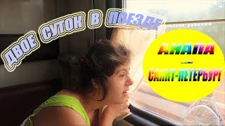 Download lagu ПОЕЗД АНАПА ПЕТЕРБУРГ ДВОЕ СУТОК В ПУТИ ЧЕМ ЗАНЯТЬСЯ ЗАКЛИНИЛО ДВЕРЬ В ВАГОНЕ ВСТРЕЧА С ЭЛЕЙ ПОЕЗД АНАПА ПЕТЕРБУРГ ДВОЕ СУТОК В ПУТИ ЧЕМ ЗАНЯТЬСЯ ЗАКЛИНИЛО ДВЕРЬ В ВАГОНЕ ВСТРЕЧА С ЭЛЕЙ