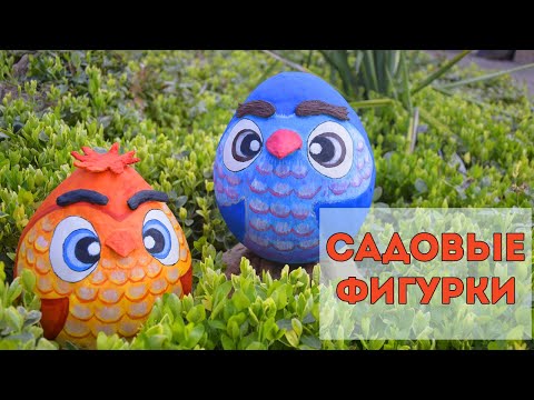 Садовые фигуры из подручных материалов своими руками