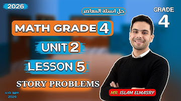 شرح الدرس الخامس | Unit 2 | ماث الصف الرابع | Grade 4 | 2026
