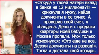 "Откуда у твоей матери вклад в банке на 12 миллионов?" - удивилась я. А когда проверила свой счет.