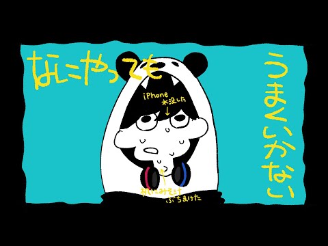 【歌ってみた】なにやってもうまくいかない / meiyo【だっち】