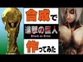 【進撃の巨人】3期が楽しみなので合成で作ってみた【Photoshop】Synthetic picture of Attack on Titan
