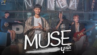 MUSE + เมื่อคืนฉันฝันว่า - นุเน๊ะ PTmusic 【#4K COVER Live VERSION】