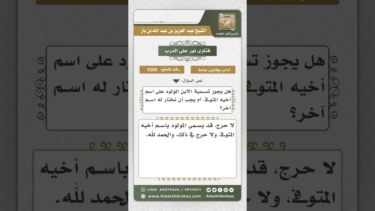 5265 - حكم تسمية المولود باسم أخيه الميت  - نور على الدرب