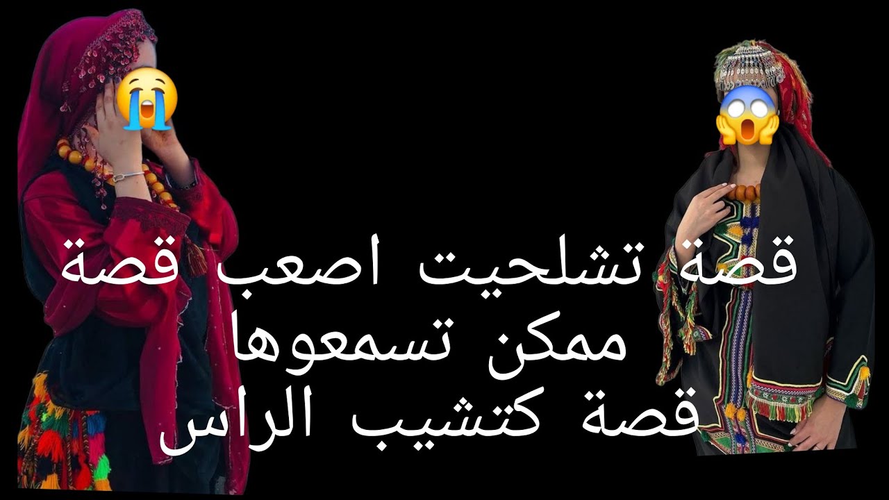 قصة تشلحيت بسباب فضيحة😱 قصة كتشيب الراس 