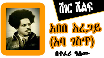 Sheger Shelf - አበበ አረጋይ (አባ ገስጥ) በተፈሪ ዓለሙ Teferi Alemu  - ሸገር ሼልፍ