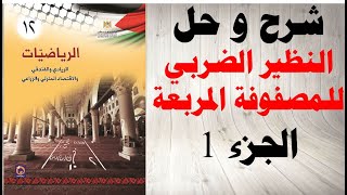 حل اسئلة و شرح النظير الضربي للمصفوفة المربعة كتاب الرياضيات التوجيهي الريادي و الزراعي فلسطين ج 1