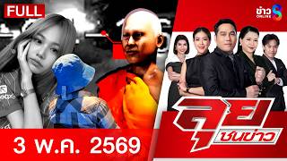 รายการลุยชนข่าวช่อง8  | 3 พ.ค. 69 | FULL EP | ลุยชนข่าวช่อง8 ออนไลน์ | ข่าวช่อง8
