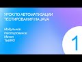 Урок 1. Автоматизация тестирования на Java. Модульное тестирование.  TestNG.