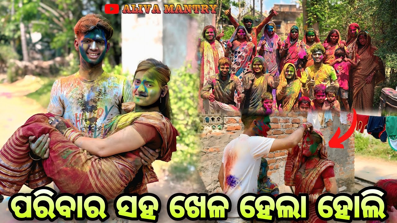 ପରିବାର ସହ ଖେଳ ହେଲା ହୋଲି 🤣🥰🌈 // alivamantry vlogs// Odia couple vlogs 🙏👀🙏