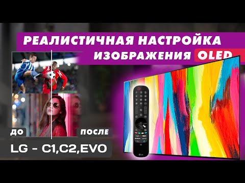 Эксклюзив: ТОП секретов настройки вашего OLED телевизора!