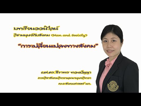 บทเรียนออนไลน์ เรื่อง การเปลี่ยนแปลงทางสังคม