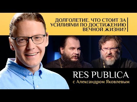 RES PUBLICA: «ДОЛГОЛЕТИЕ. ЧТО СТОИТ ЗА УСИЛИЯМИ ПО ДОСТИЖЕНИЮ ВЕЧНОЙ ЖИЗНИ?»