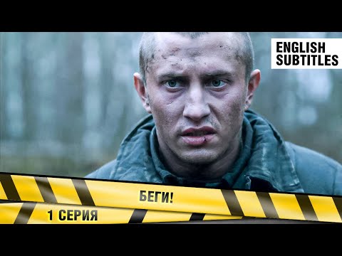 Беги! 1 Серия. Детективный Экшен. Сериал. Лучшие Сериалы