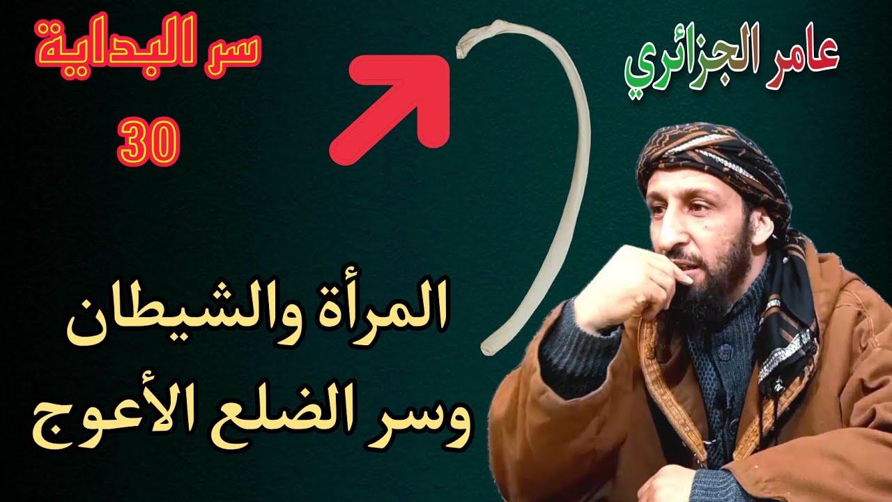 سر البداية 30_ خلقت المرأة من ضلع اعوج سر عظيم ، ومعادلة الوصية والتحذير ! عامر الجزائري