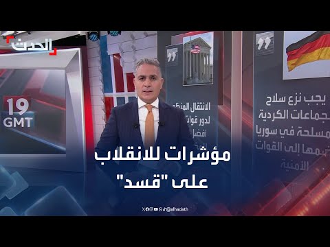 مؤشرات للانقلاب الدولي على الأكراد في شمال شرق سوريا