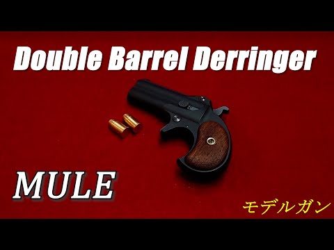 MULE ダブルデリンジャー　モデルガン hqdefault.jpg