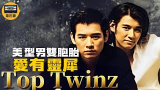 陳熙鋒陳宇風當男偶像時期的歌 愛有靈犀 史上最帥雙胞胎團體 TOP TWINZ