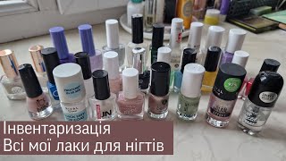 Інвентаризація косметики | Мої лаки для нігтів