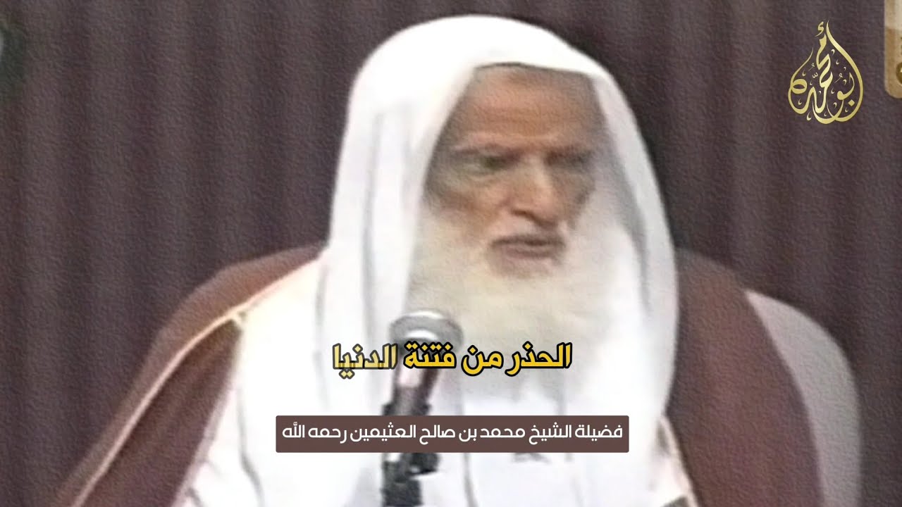 الحذر من فتنة الدنيا | الشيخ ابن عثيمين رحمه الله