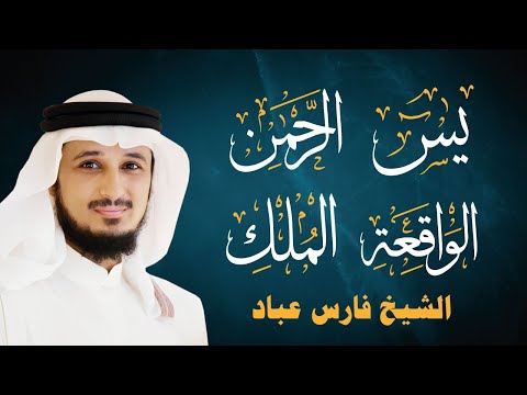 أجمل تلاوات الشيخ فارس عباد سورة يس الرحمن الواقعة الملك لجلب الرزق والبركة بإذن الله تعالى