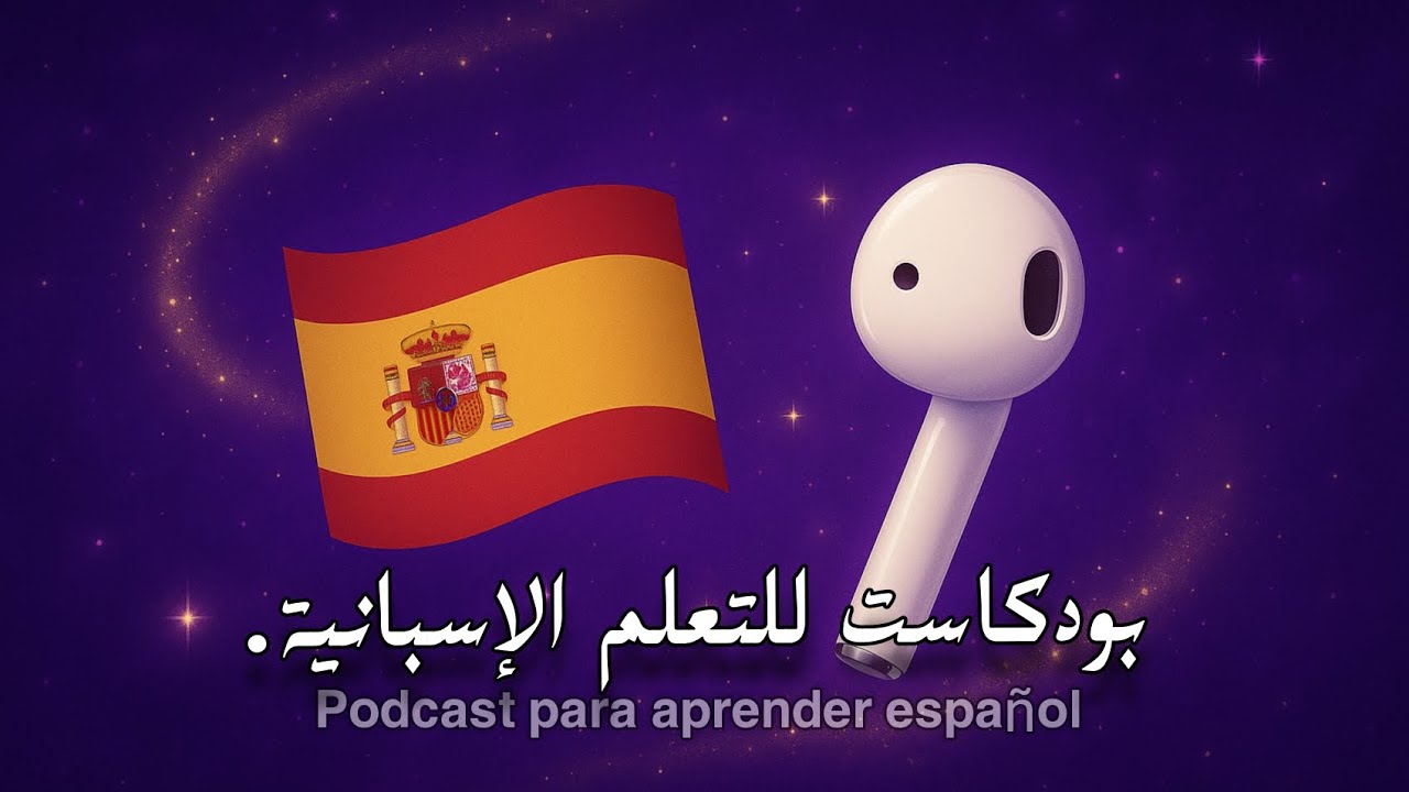 Podcast para aprender español| بودكاست للتعلم اللغة الإسبانية ✨
