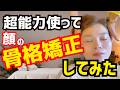 【一瞬で小顔に】超能力使って顔の骨格矯正してみた！痛み0の小顔矯正スキル公開