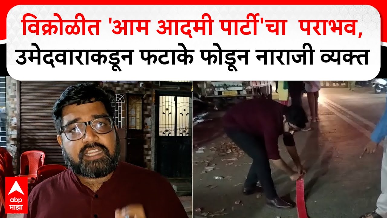 Vikhroli Ward 119 Yogesh Bhalerao Lost Elections : 'आम आदमी पार्टी'चा  पराभव, फटाके फोडून नाराजी