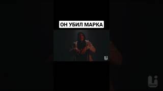 Вот кто убил Марка #shorts