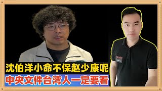 Download Lagu 沈伯洋今天被大陆公安局刑事立案,根据现行法律估计余生在监狱里或者小命不保,赵少康呢?今天中央出台了涉台文件,台湾同胞一定要看,涉及你们的切身利益 MP3 Download Lagu 沈伯洋今天被大陆公安局刑事立案,根据现行法律估计余生在监狱里或者小命不保,赵少康呢?今天中央出台了涉台文件,台湾同胞一定要看,涉及你们的切身利益 MP3