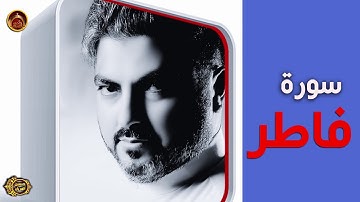 سورة فاطر/ الحاج حسين العريان / 2020-Surah Fatir-by Hussain AL Aryan