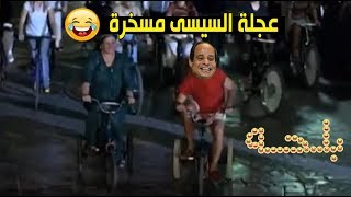 السيسى والعجلة - اغنية البسكلتة - اهداء الى بلحة - مسخرة السنين 😂😂 !!