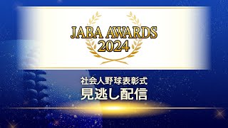 【LIVE】JABA AWARDS 2024 社会人野球表彰式（12月12日午後6時～）